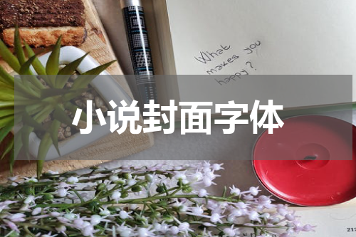 小说封面字体