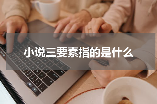 小说三要素指的是什么