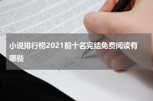 小说排行榜2021前十名完结免费阅读有哪些