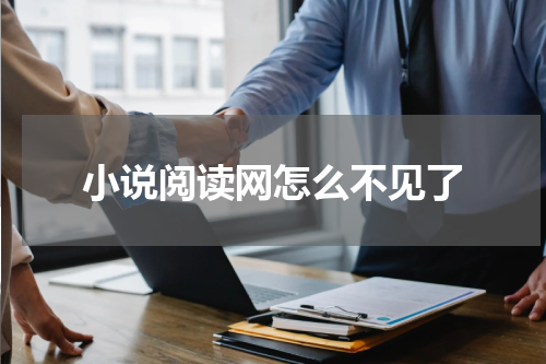 小说阅读网怎么不见了