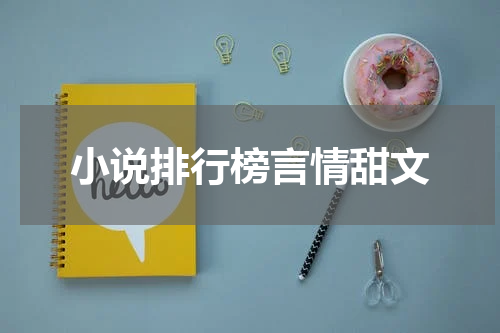 小说排行榜言情甜文