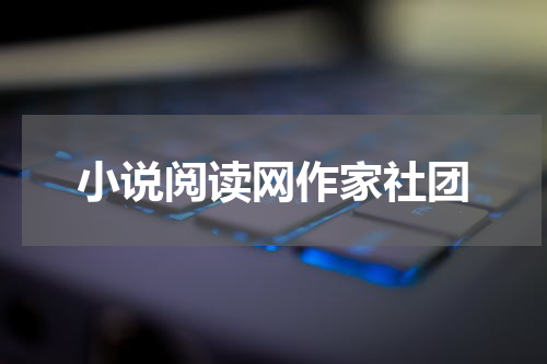 小说阅读网作家社团