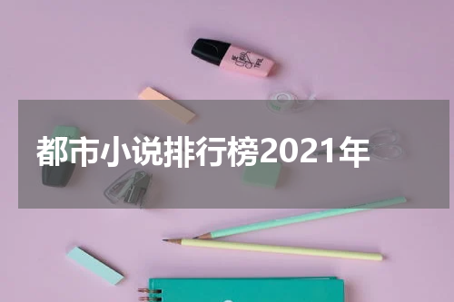 都市小说排行榜2021年