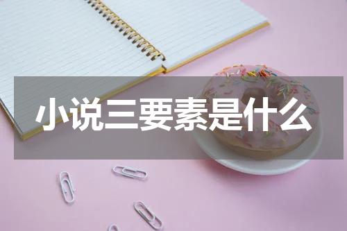 小说三要素是什么
