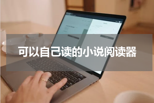可以自己读的小说阅读器