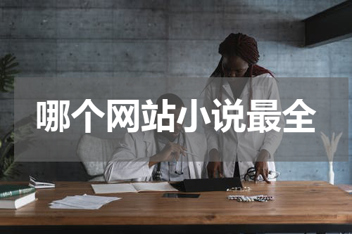 哪个网站小说最全