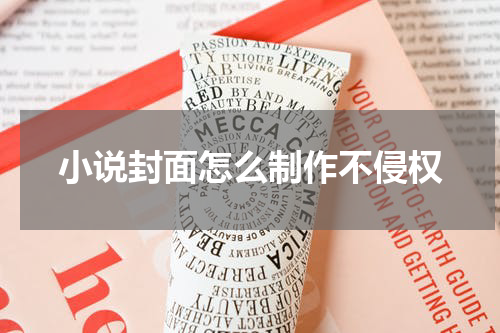 小说封面怎么制作不侵权