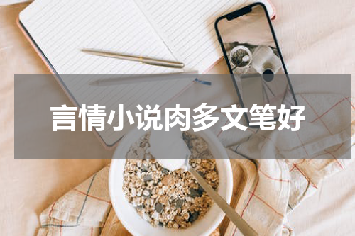 言情小说肉多文笔好
