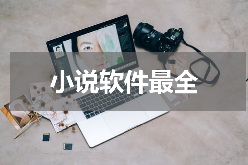 小说软件最全