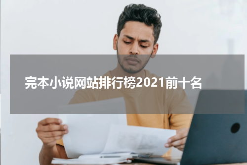 完本小说网站排行榜2021前十名