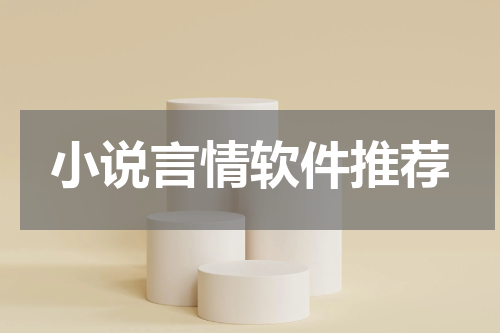 小说言情软件推荐