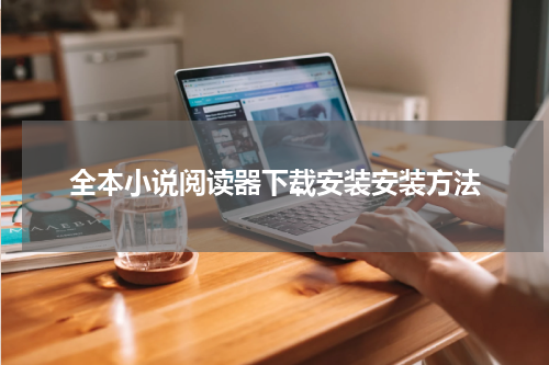 全本小说阅读器下载安装安装方法
