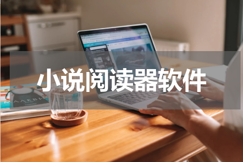 小说阅读器软件