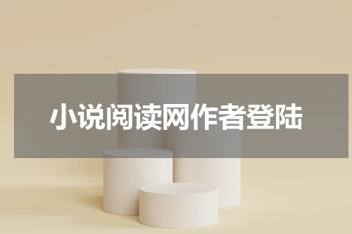 小说阅读网作者登陆