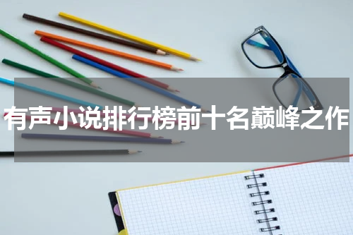 有声小说排行榜前十名巅峰之作
