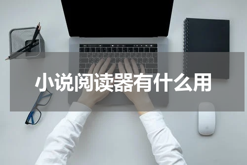 小说阅读器有什么用