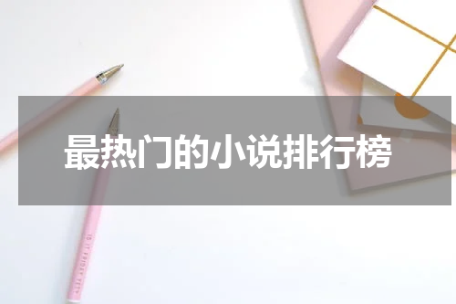 最热门的小说排行榜