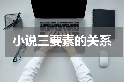 小说三要素的关系