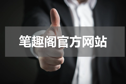 笔趣阁官方网站