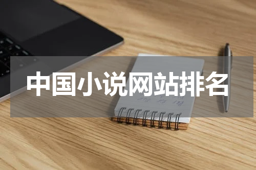 中国小说网站排名