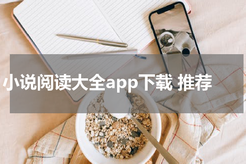小说阅读大全app下载 推荐