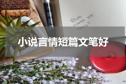 小说言情短篇文笔好