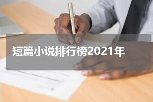 短篇小说排行榜2021年