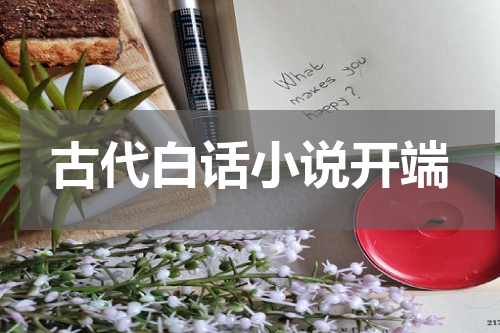 古代白话小说开端