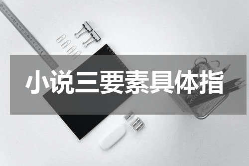 小说三要素具体指