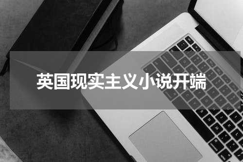 英国现实主义小说开端