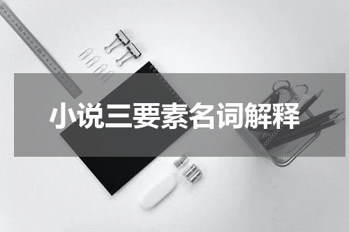 小说三要素名词解释
