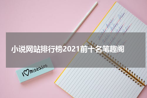 小说网站排行榜2021前十名笔趣阁