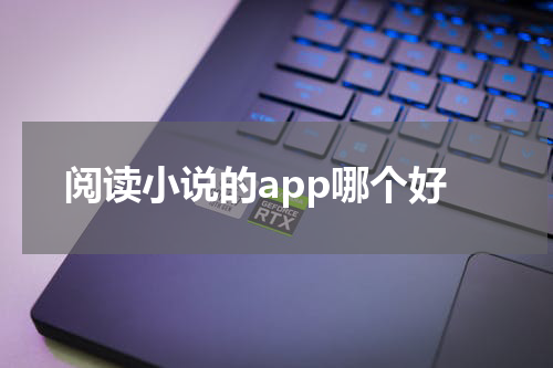 阅读小说的app哪个好