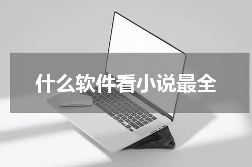 什么软件看小说最全