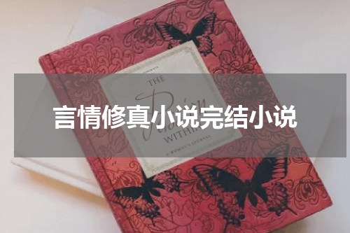 言情修真小说完结小说