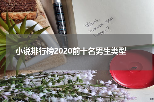 小说排行榜2020前十名男生类型