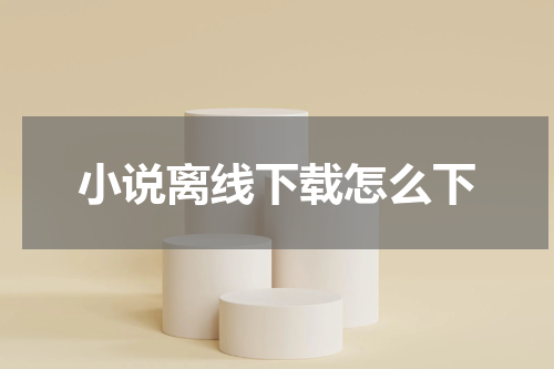 小说离线下载怎么下