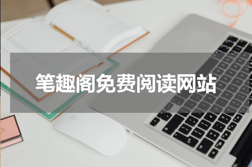 笔趣阁免费阅读网站
