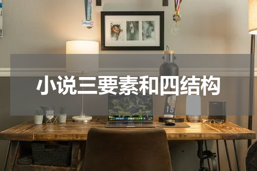 小说三要素和四结构