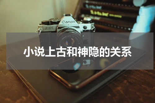 小说上古和神隐的关系