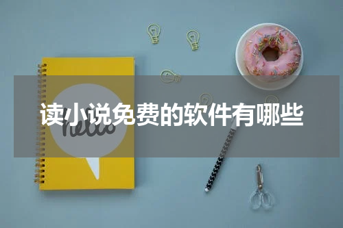 读小说免费的软件有哪些