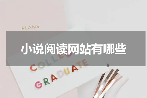 小说阅读网站有哪些