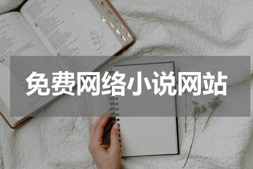 免费网络小说网站