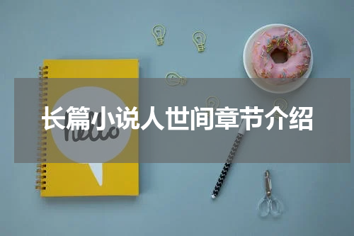 长篇小说人世间章节介绍