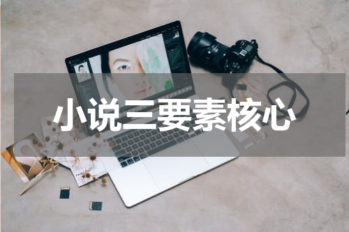 小说三要素核心