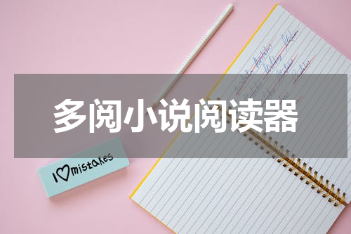 多阅小说阅读器