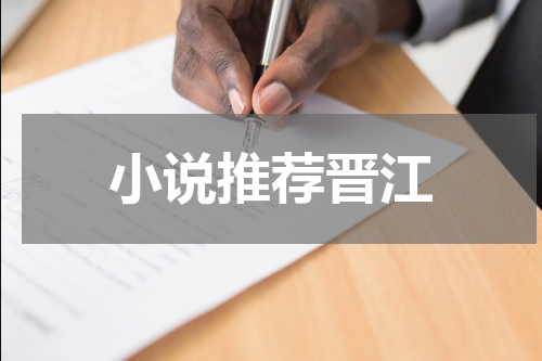 小说推荐晋江