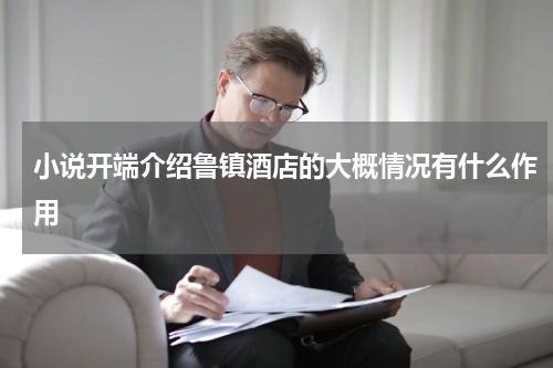 小说开端介绍鲁镇酒店的大概情况有什么作用