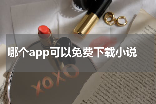 哪个app可以免费下载小说