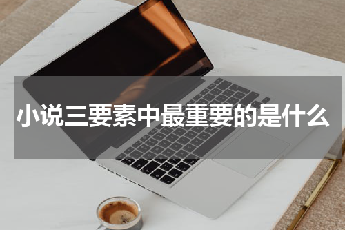 小说三要素中最重要的是什么